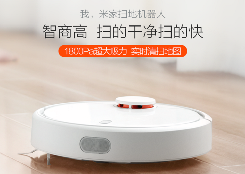 小米扫地机器人-智慧健康