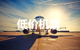亲子游如何找便宜机票