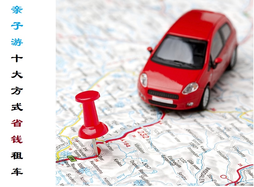 亲子游租车省钱的方法