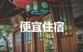 节省住宿费用亲子游