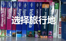 选择亲子旅行地