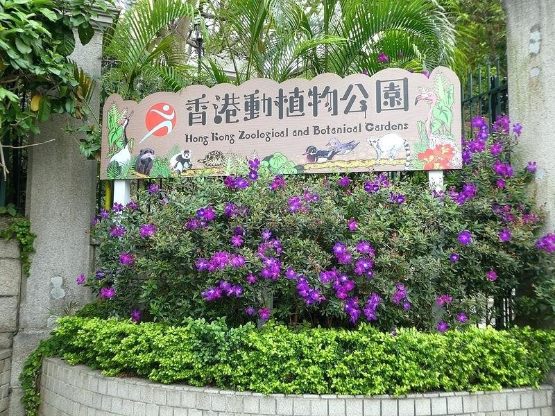 香港动植物公园
