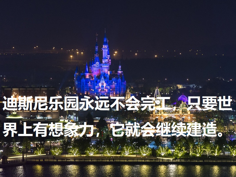 迪斯尼乐园永远不会完工。 只要世界上有想象力，它就会继续建造。上海迪士尼亲子游