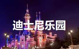 上海迪士尼夜景亲子游迪士尼亲子游 亲子游去哪
