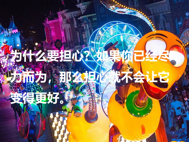 香港迪士尼乐园游行 迪士尼语录