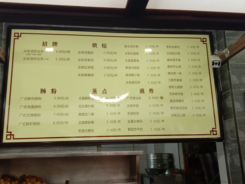 梧州冰泉豆浆馆菜单梧州亲子游学