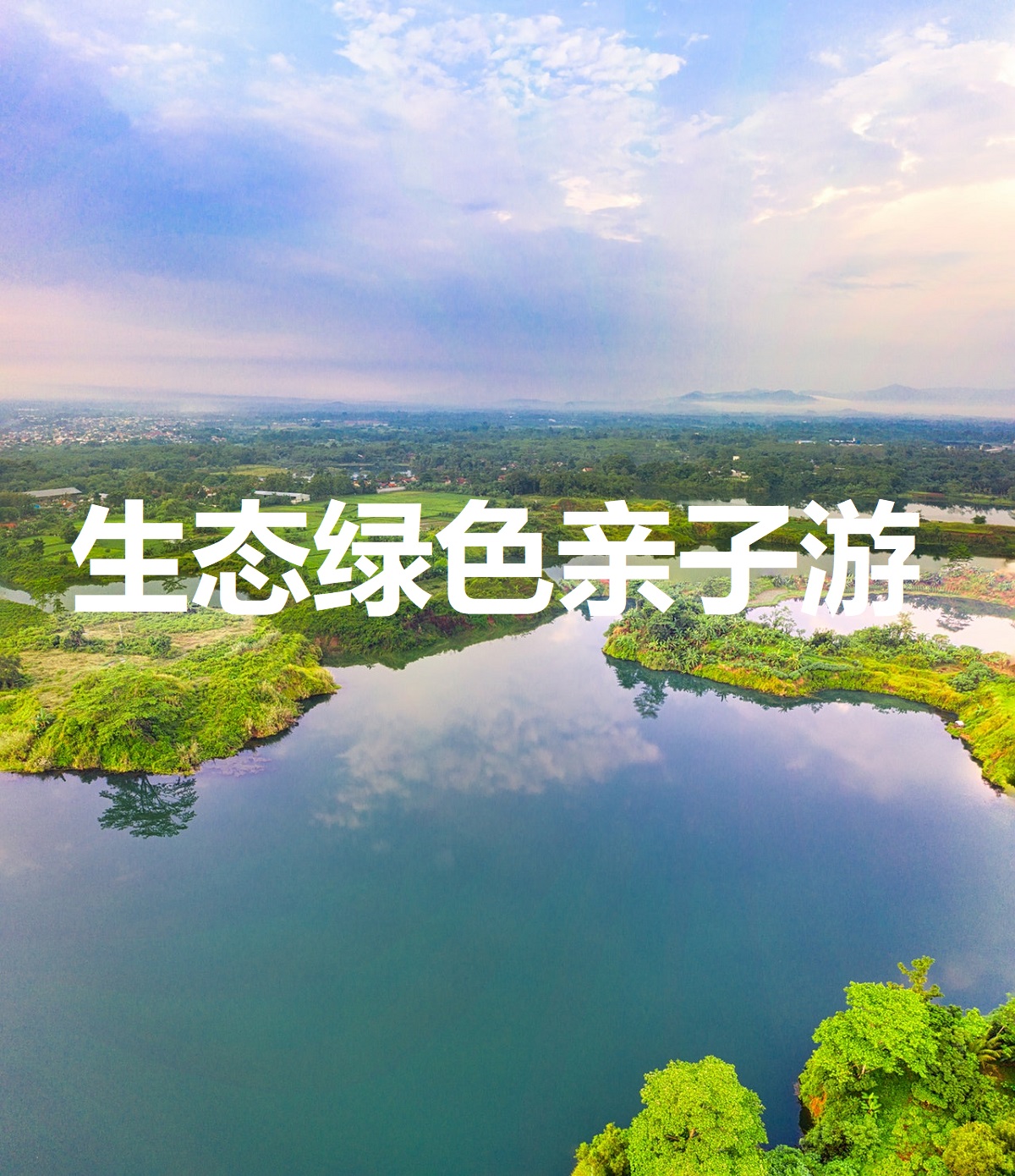 生态绿色亲子游绿色田野亲子游学 绿色亲子游