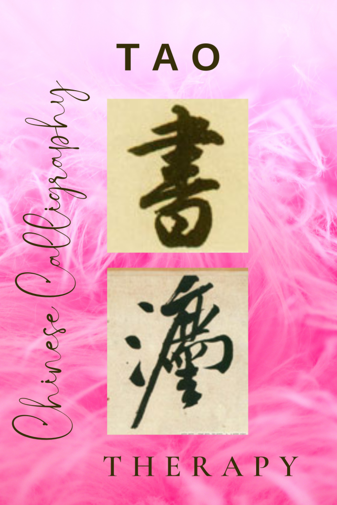 Tao Chinese Calligraphy Therapy